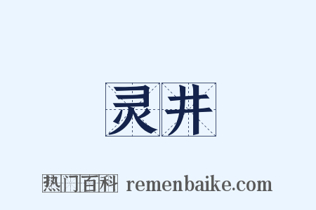 灵井是什么意思的图片